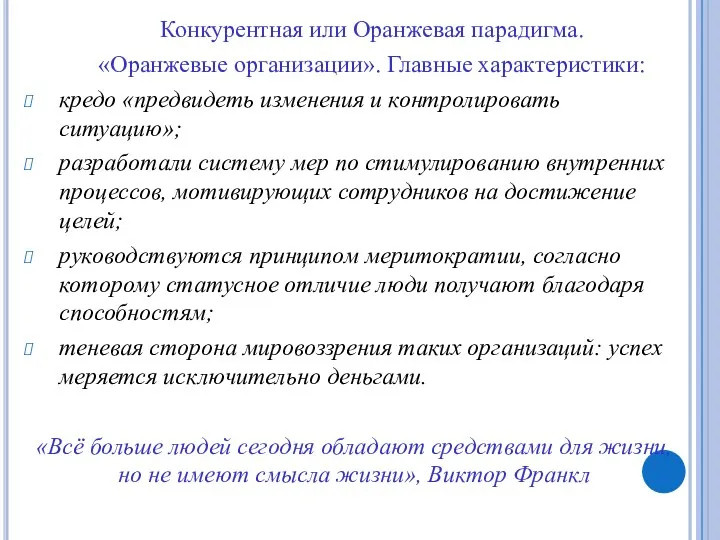 Конкурентная или Оранжевая парадигма. «Оранжевые организации». Главные характеристики: кредо «предвидеть