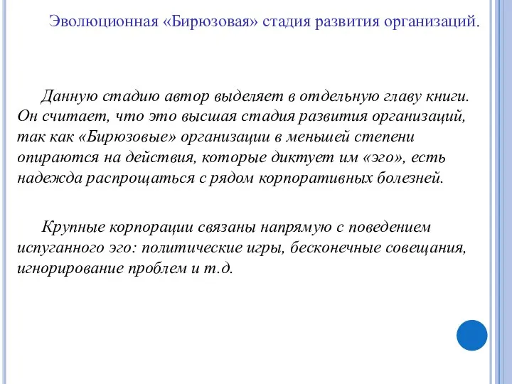 Эволюционная «Бирюзовая» стадия развития организаций. Данную стадию автор выделяет в