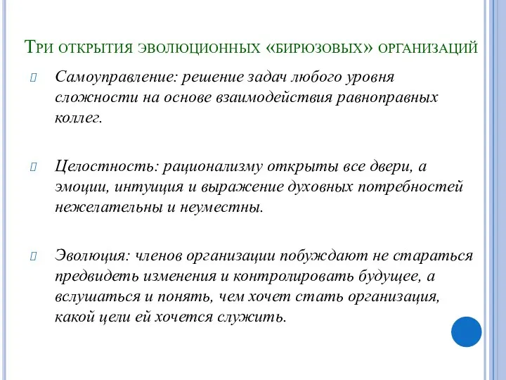 Три открытия эволюционных «бирюзовых» организаций Самоуправление: решение задач любого уровня