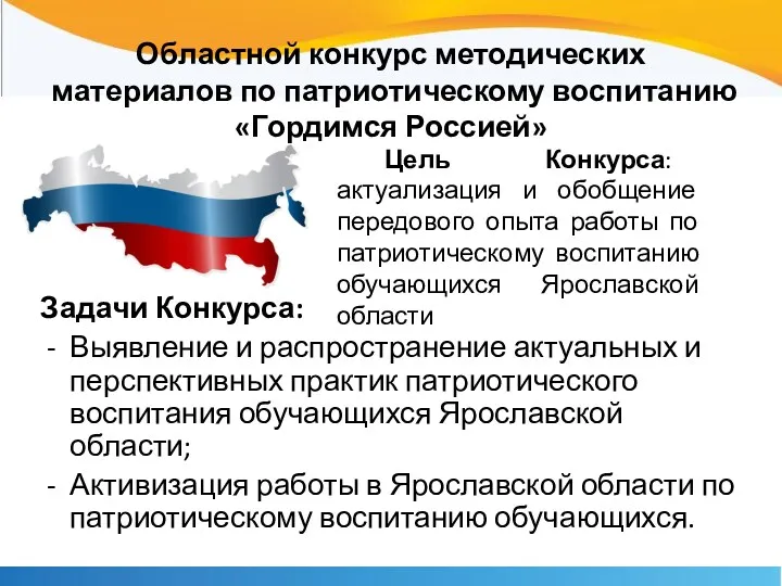 Задачи Конкурса: Выявление и распространение актуальных и перспективных практик патриотического