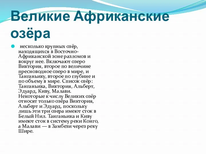 Великие Африканские озёра несколько крупных озёр, находящихся в Восточно-Африканской зоне