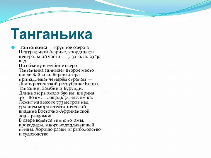 Танганьика Танганьика — крупное озеро в Центральной Африке, координаты центральной