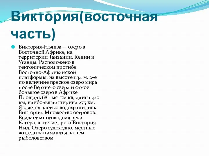 Виктория(восточная часть) Виктория-Ньянза— озеро в Восточной Африке, на территории Танзании,