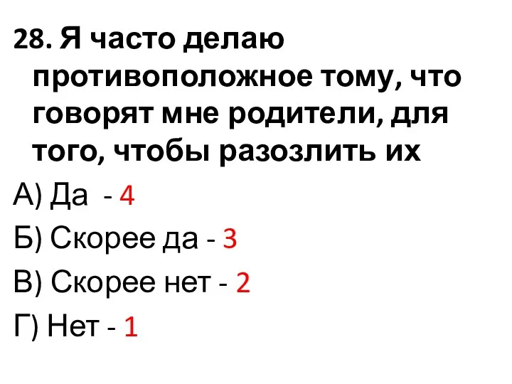 28. Я часто делаю противоположное тому, что говорят мне родители,