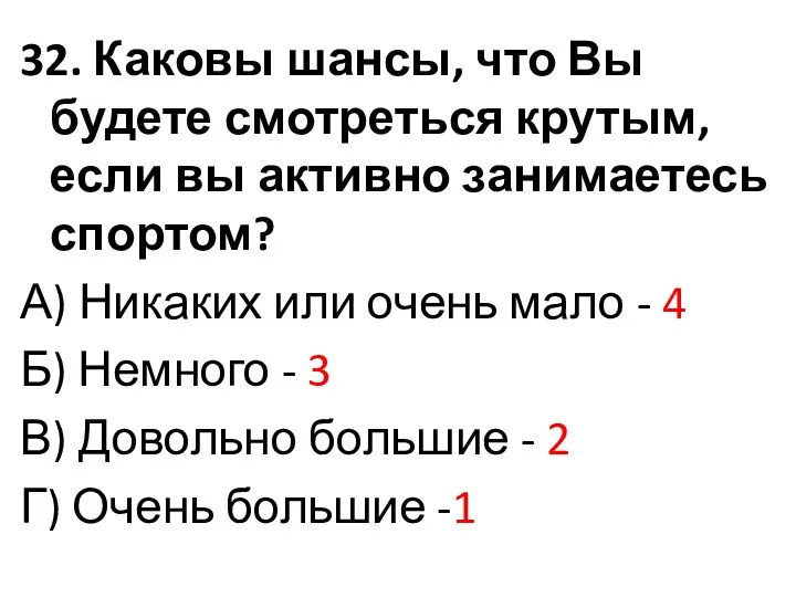 32. Каковы шансы, что Вы будете смотреться крутым, если вы