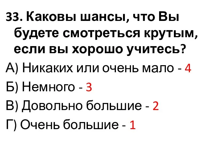 33. Каковы шансы, что Вы будете смотреться крутым, если вы