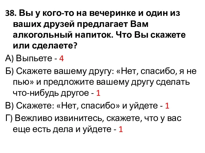 38. Вы у кого-то на вечеринке и один из ваших