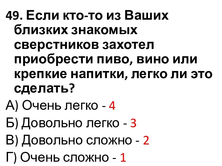 49. Если кто-то из Ваших близких знакомых сверстников захотел приобрести