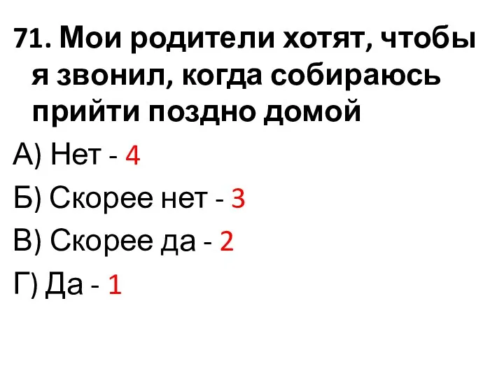 71. Мои родители хотят, чтобы я звонил, когда собираюсь прийти