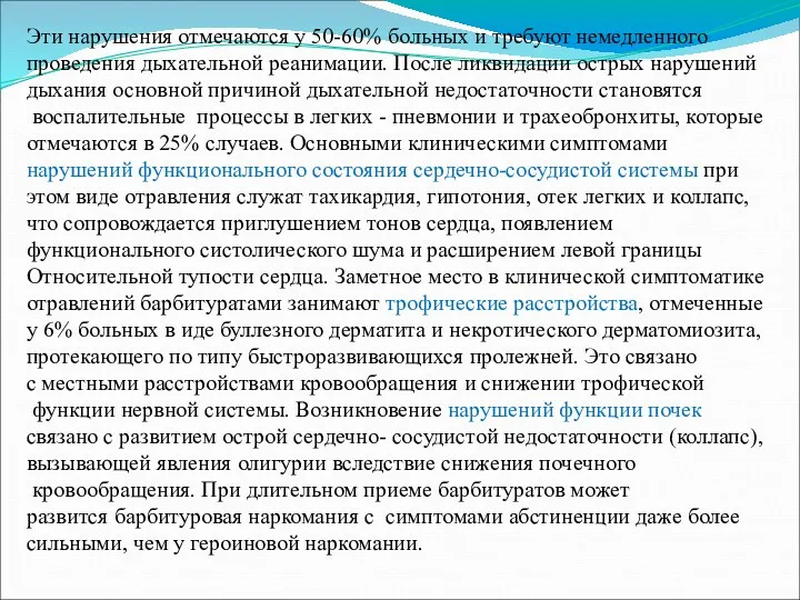 Эти нарушения отмечаются у 50-60% больных и требуют немедленного проведения