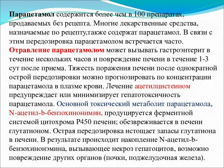 Парацетамол содержится более чем в 100 препаратах,продаваемых без рецепта. Многие