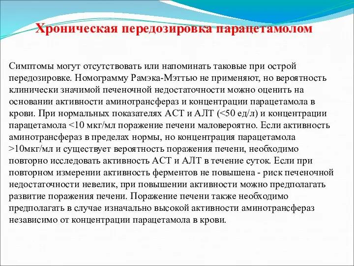 Хроническая передозировка парацетамолом Симптомы могут отсутствовать или напоминать таковые при