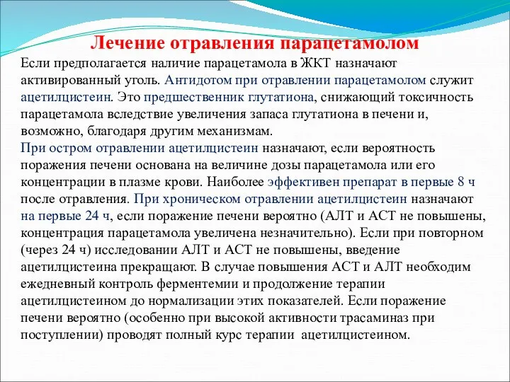 Лечение отравления парацетамолом Если предполагается наличие парацетамола в ЖКТ назначают