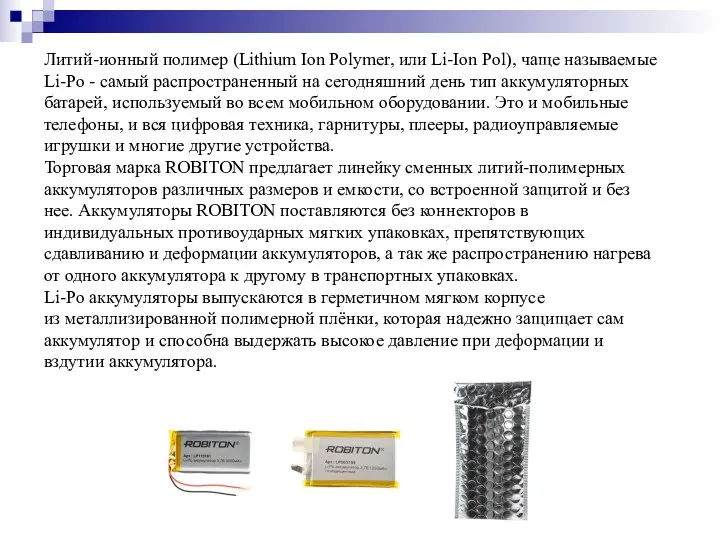 Литий-ионный полимер (Lithium Ion Polymer, или Li-Ion Pol), чаще называемые