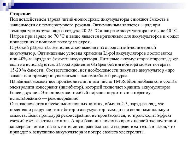 Старение: Под воздействием заряда литий-полимерные аккумуляторы снижают ёмкость в зависимости