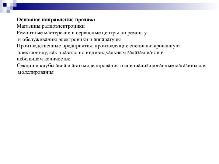 Основное направление продаж: Магазины радиоэлектроники Ремонтные мастерские и сервисные центры