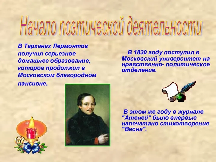 В Тарханах Лермонтов получил серьезное домашнее образование, которое продолжил в Московском благородном пансионе.