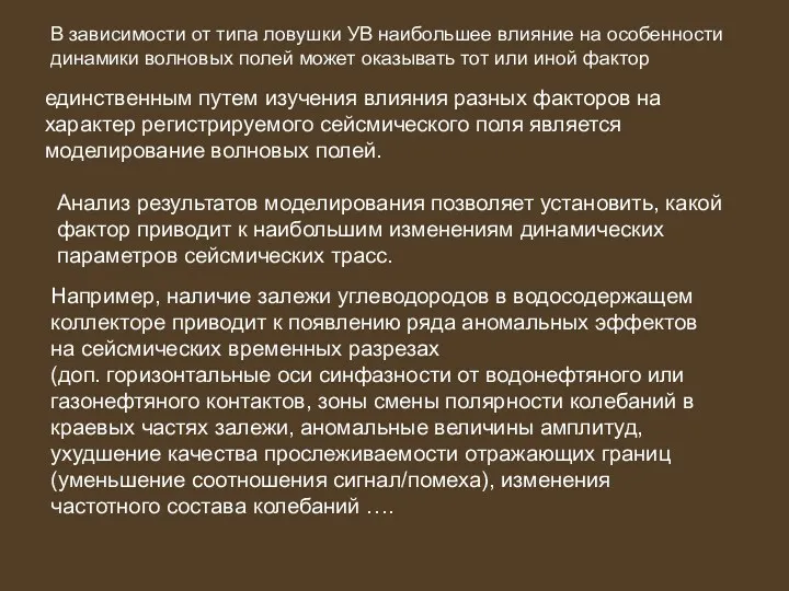 В зависимости от типа ловушки УВ наибольшее влияние на особенности