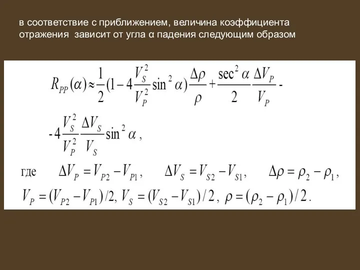 в соответствие с приближением, величина коэффициента отражения зависит от угла α падения следующим образом