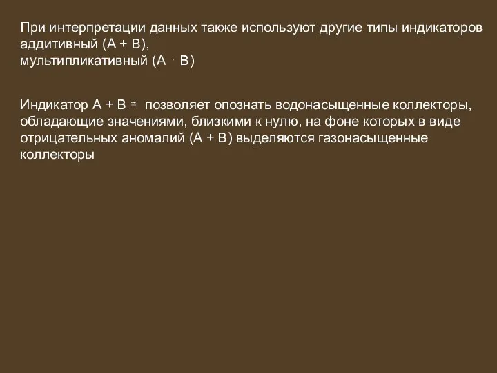 При интерпретации данных также используют другие типы индикаторов аддитивный (А