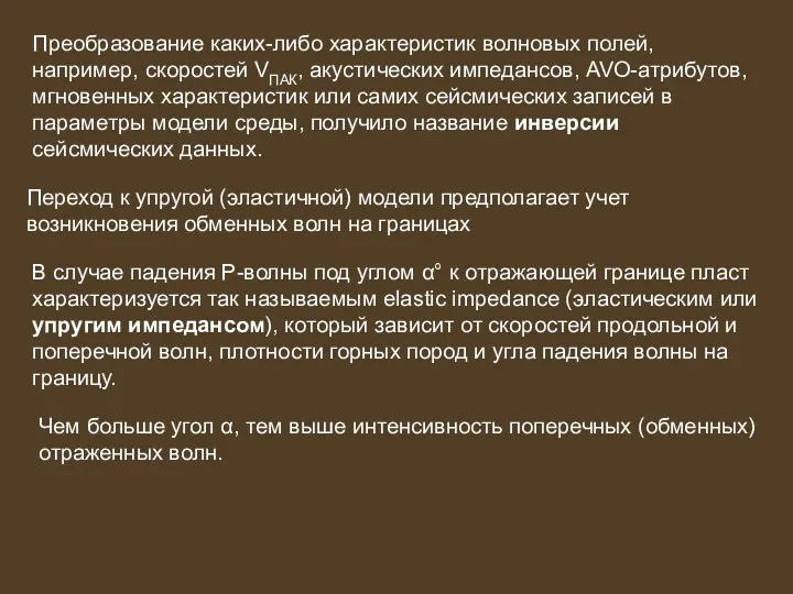 Преобразование каких-либо характеристик волновых полей, например, скоростей VПАК, акустических импедансов,