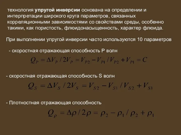 технология упругой инверсии основана на определении и интерпретации широкого круга