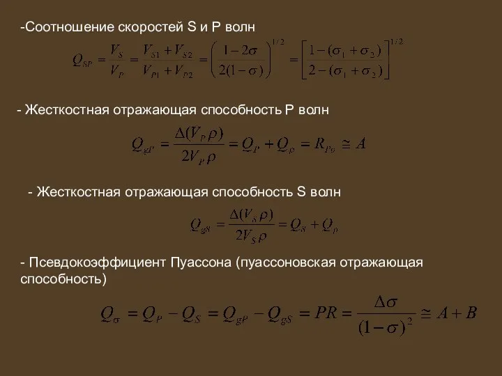 -Соотношение скоростей S и P волн - Жесткостная отражающая способность