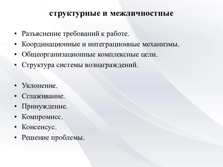 структурные и межличностные Разъяснение требований к работе. Координационные и интеграционные