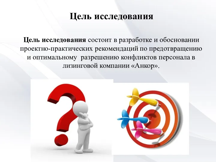 Цель исследования Цель исследования состоит в разработке и обосновании проектно-практических