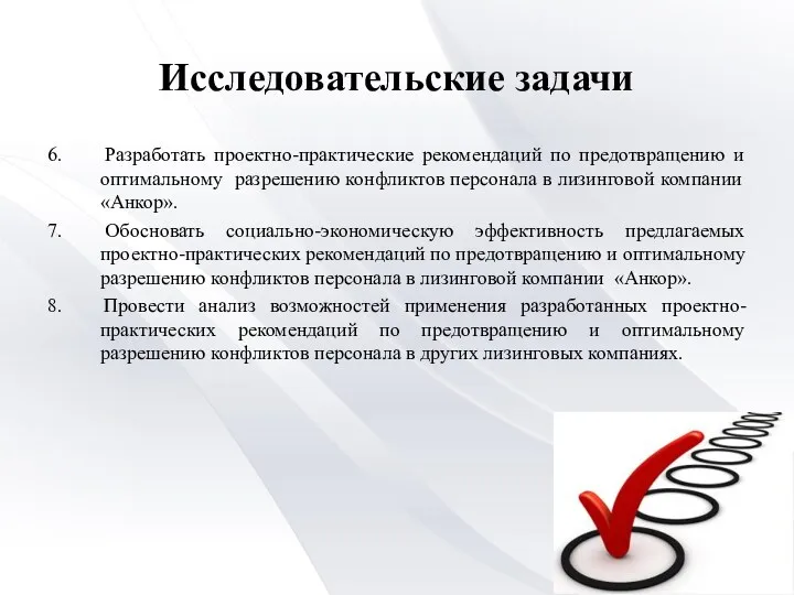 Исследовательские задачи 6. Разработать проектно-практические рекомендаций по предотвращению и оптимальному