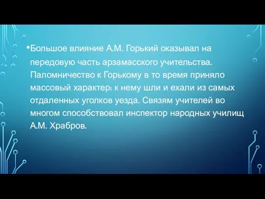 Большое влияние А.М. Горький оказывал на передовую часть арзамасского учительства.