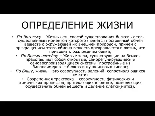 ОПРЕДЕЛЕНИЕ ЖИЗНИ По Энгельсу – Жизнь есть способ существования белковых