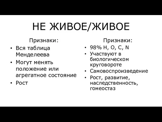 НЕ ЖИВОЕ/ЖИВОЕ Признаки: Вся таблица Менделеева Могут менять положение или