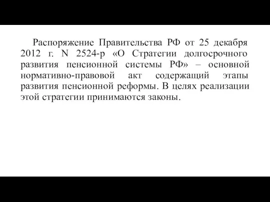 Распоряжение Правительства РФ от 25 декабря 2012 г. N 2524-р