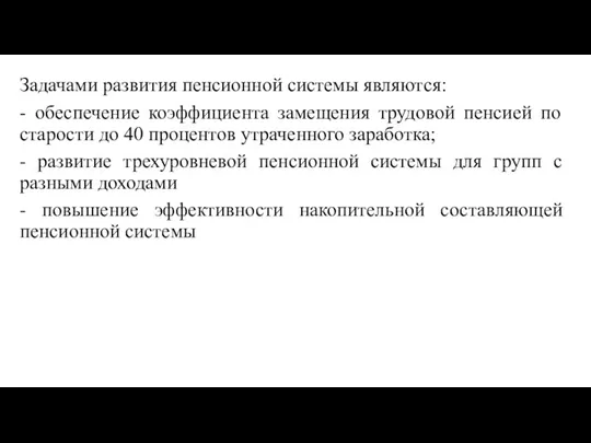 Задачами развития пенсионной системы являются: - обеспечение коэффициента замещения трудовой