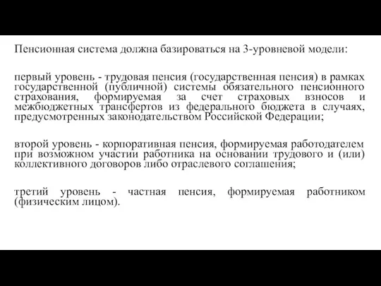 Пенсионная система должна базироваться на 3-уровневой модели: первый уровень -