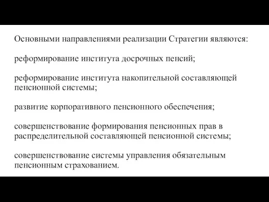 Основными направлениями реализации Стратегии являются: реформирование института досрочных пенсий; реформирование