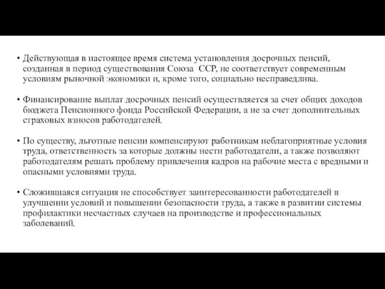 Действующая в настоящее время система установления досрочных пенсий, созданная в