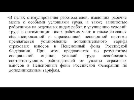 В целях стимулирования работодателей, имеющих рабочие места с особыми условиями