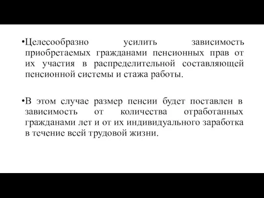 Целесообразно усилить зависимость приобретаемых гражданами пенсионных прав от их участия