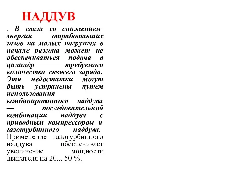 НАДДУВ . В связи со снижением энергии отработавших газов на