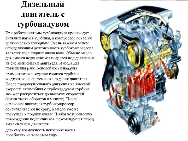 Дизельный двигатель с турбонадувом При работе системы турбонаддува происходит сильный