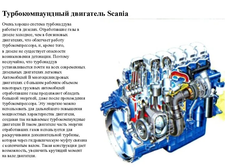 Турбокомпаундный двигатель Scania Очень хорошо система турбонаддува работает в дизелях.