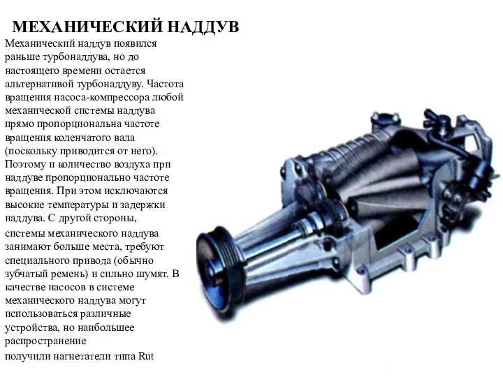 МЕХАНИЧЕСКИЙ НАДДУВ Механический наддув появился раньше турбонаддува, но до настоящего