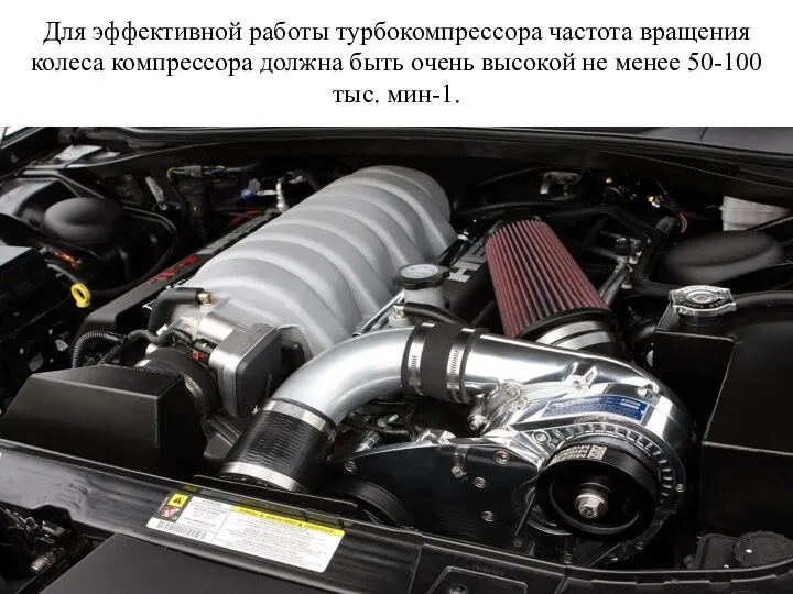 Для эффективной работы турбокомпрессора частота вращения колеса компрессора должна быть