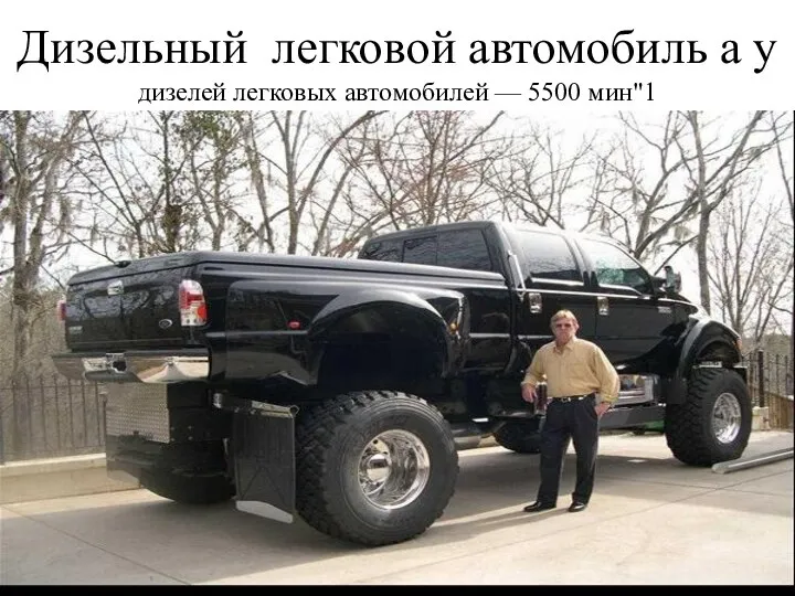 Дизельный легковой автомобиль а у дизелей легковых автомобилей — 5500 мин"1 .