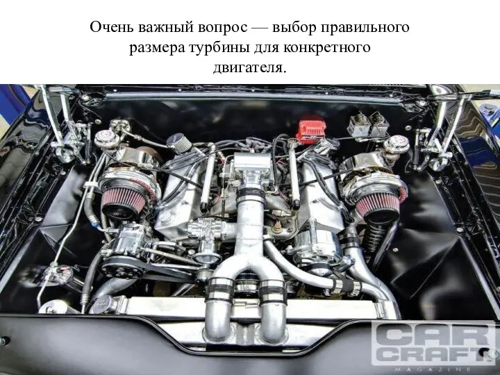 Очень важный вопрос — выбор правильного размера турбины для конкретного двигателя.