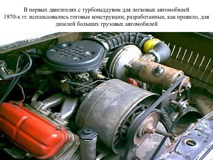 В первых двигателях с турбонаддувом для легковых автомобилей 1970-х гг.