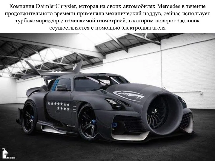 Компания DaimlerChrysler, которая на своих автомобилях Mercedes в течение продолжительного