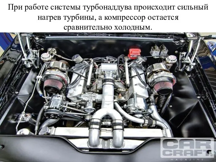 При работе системы турбонаддува происходит сильный нагрев турбины, а компрессор остается сравнительно холодным.